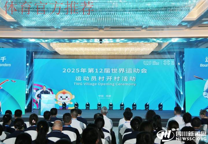 成都世运会运动员村开村 成都世运会运动员村开村