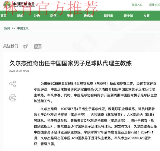 久尔杰维奇出任中国国家男子足球队代理主教练