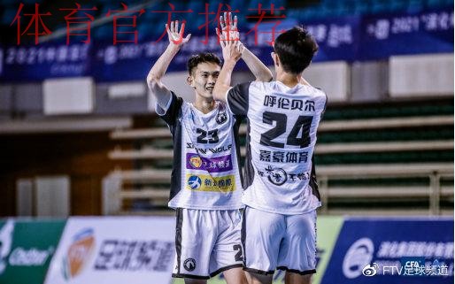 五超联赛第四阶段比赛山东滨州开踢