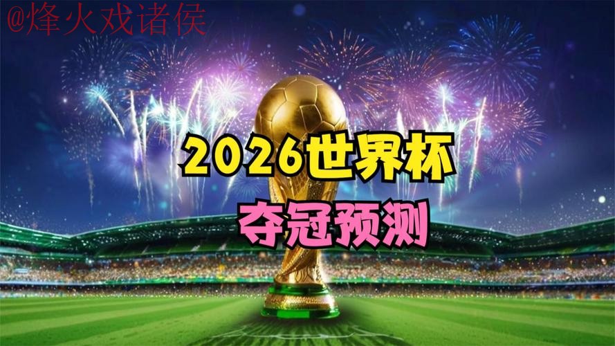 2026世界杯高清官方直播:实时尽享赛事精彩 2026世界杯高清官方直播:实时尽享赛事精彩